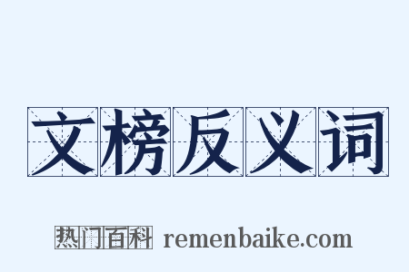 文榜反义词是什么意思的图片